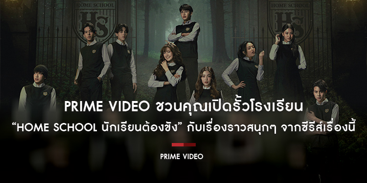 Prime Video ชวนคุณเปิดรั้วโรงเรียน “HOME SCHOOL นักเรียนต้องขัง” กับเรื่องราวสนุกๆ ที่จะทำให้คุณรู้จักซีรีส์เรื่องนี้ดีขึ้น